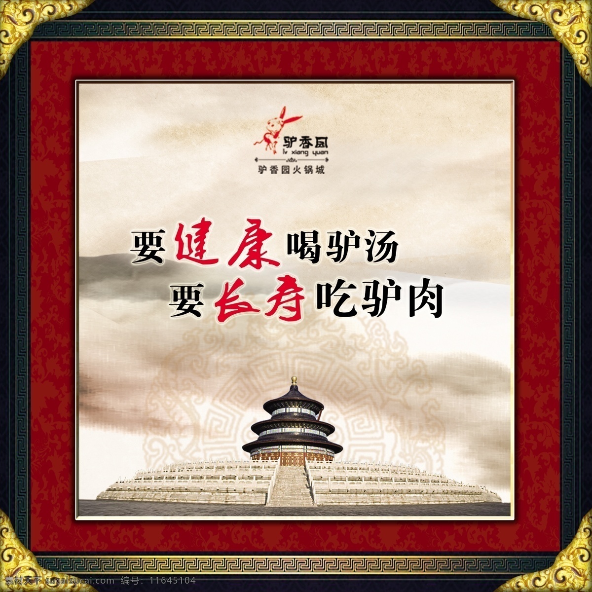 古典纹饰 广告设计模板 国画 画框 旧纸 驴 其他模版 天坛 装饰画 驴香园 火锅城 雅间装饰画 印章 流金边角 宣纸 源文件库 psd源文件 餐饮素材