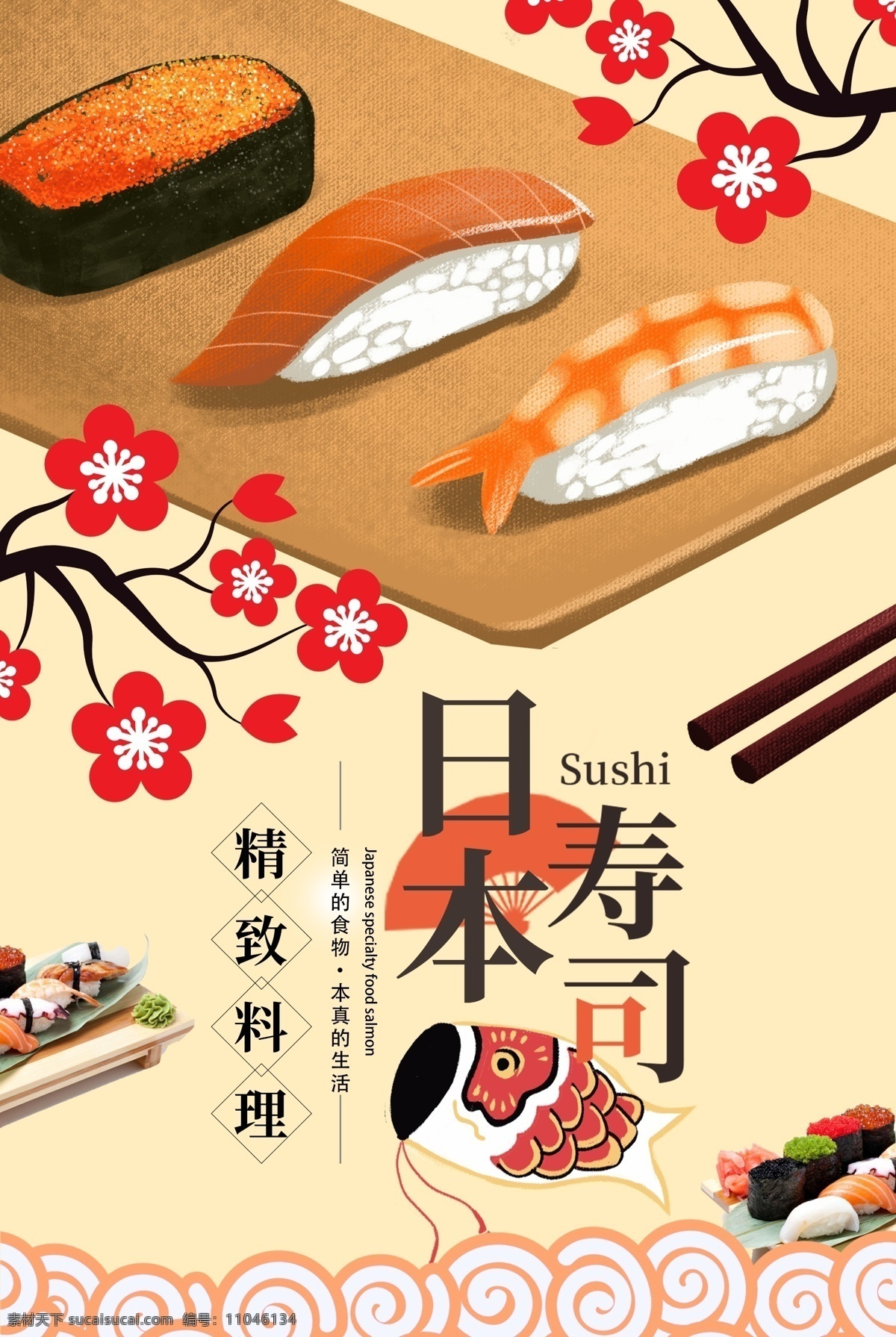 日本 美食 料理 寿司 海报 促销 寿司促销 寿司海报 日料 日本寿司 日本寿司海报 美味 食品 食品海报