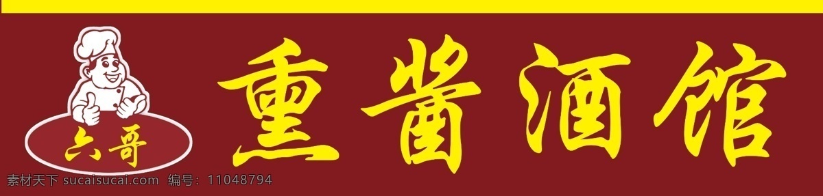 熏 酱 酒馆 牌匾 熏酱 门头 招牌 logo 六哥 室外广告设计