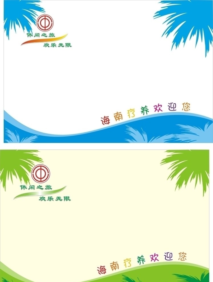 疗养 欢乐 游 导游 旗 欢乐无限 导游旗 企业 logo 标志 标识标志图标 矢量