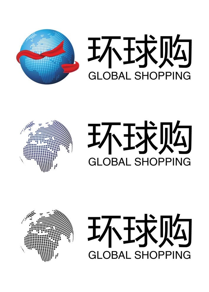 环球购 球 环保 购物 地球 广告 logo 矢量 logo设计