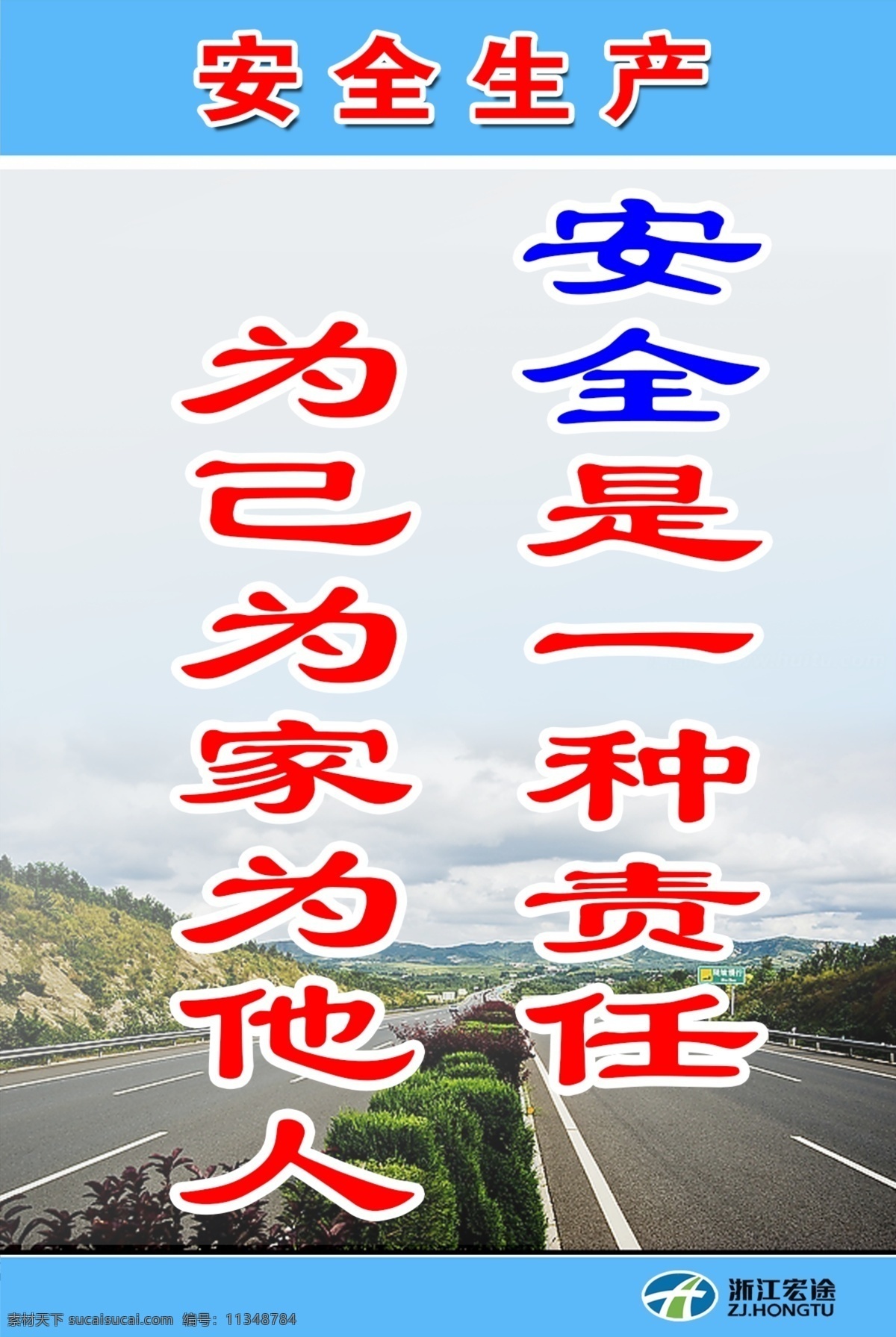 安全生产 高速公路 安全 种 责任 家 他人 企业警示牌 企业标语 展板模板 广告设计模板 源文件