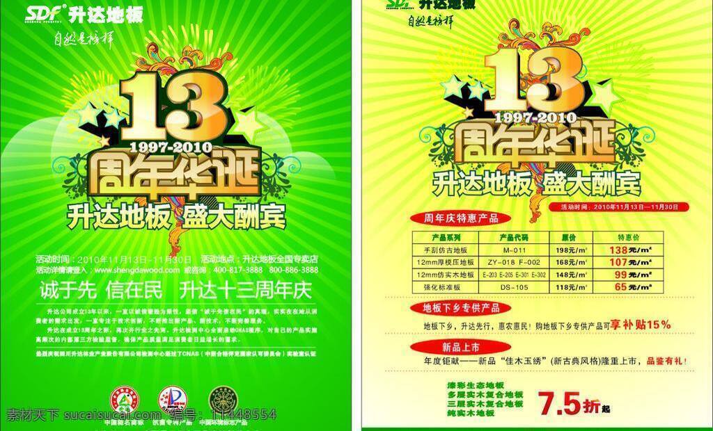 升 达 地板 周年庆 dm宣传单 绿色背景 升达地板 周年华诞 矢量 psd源文件