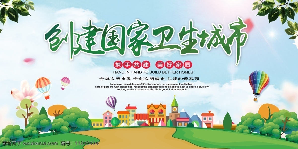 国家 卫生 城市 创卫 创卫海报 创卫标语 创卫宣传 创卫展板 创卫口号 创卫宣传栏 创卫文化墙 创建卫生城市 国家卫生城市 全国卫生城市 创建国家 卫生城市 讲卫生 环卫 创建文明城市 海报 文化墙 围墙 社区 小区 街道办 市政 宣传标语 电梯 展板 宣传栏 宣传月 公益广告 和谐社会 城市建设