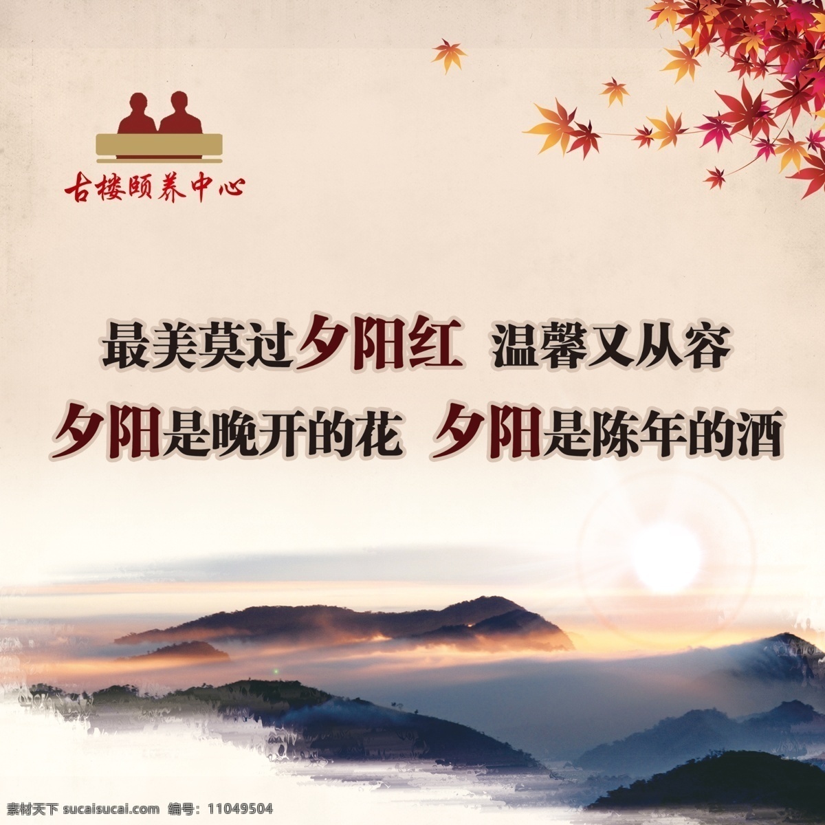 最美 夕阳红 养老院文化 养老标语 风景 枫叶 山 老年人 文化 展板模板