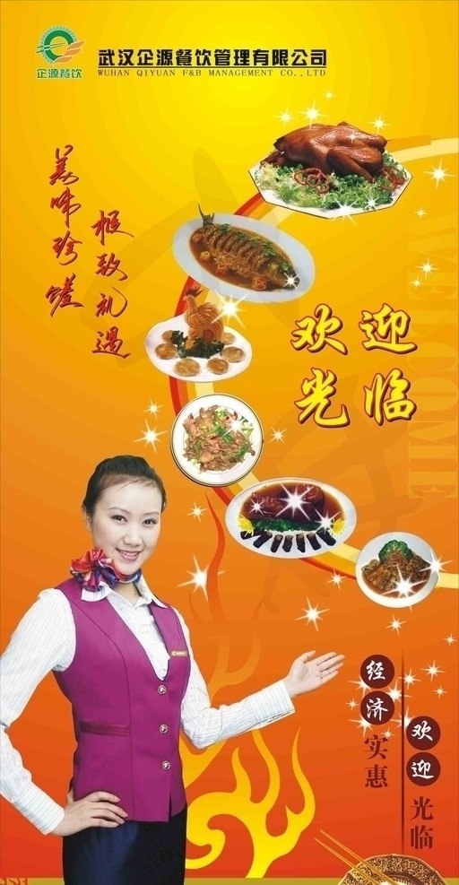 欢迎光临 欢迎 光临 餐饮 鸡 肉 鱼 鸭 火焰 美女 盘子 筷子 矢量 花纹 背景