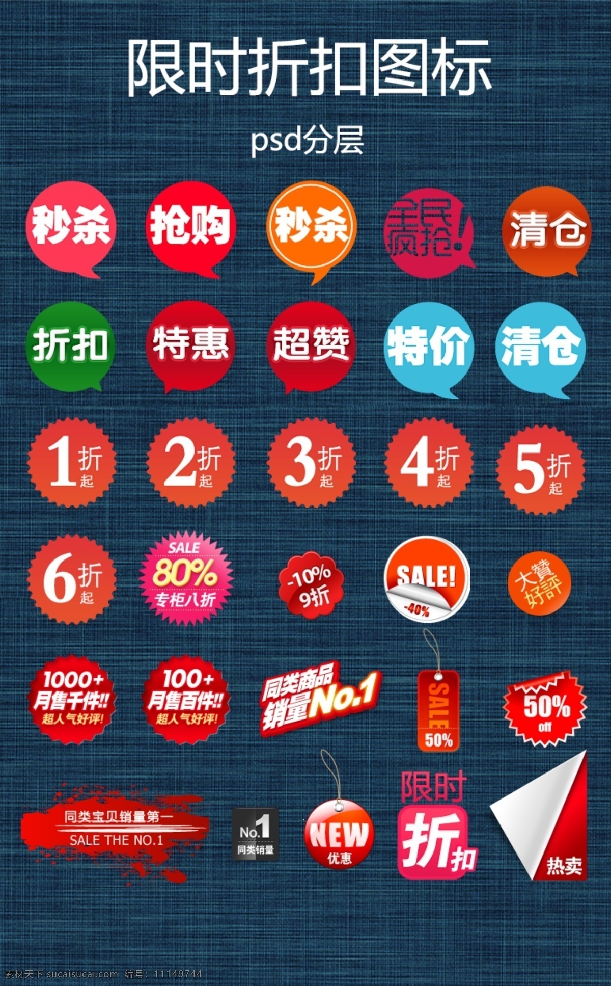 限时折扣 热卖图标 淘宝小图标 psd分层 折扣图标 标志图标 网页小图标
