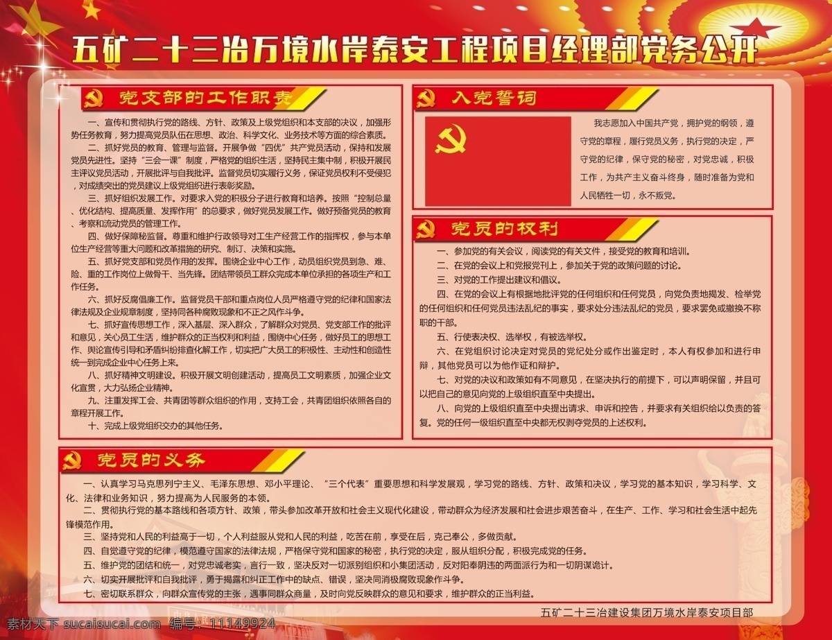党建版面 党政 党员的义务 党员的权力 入党誓词 国旗 党支部 工作职责 党的展板 党建展板 展板模板