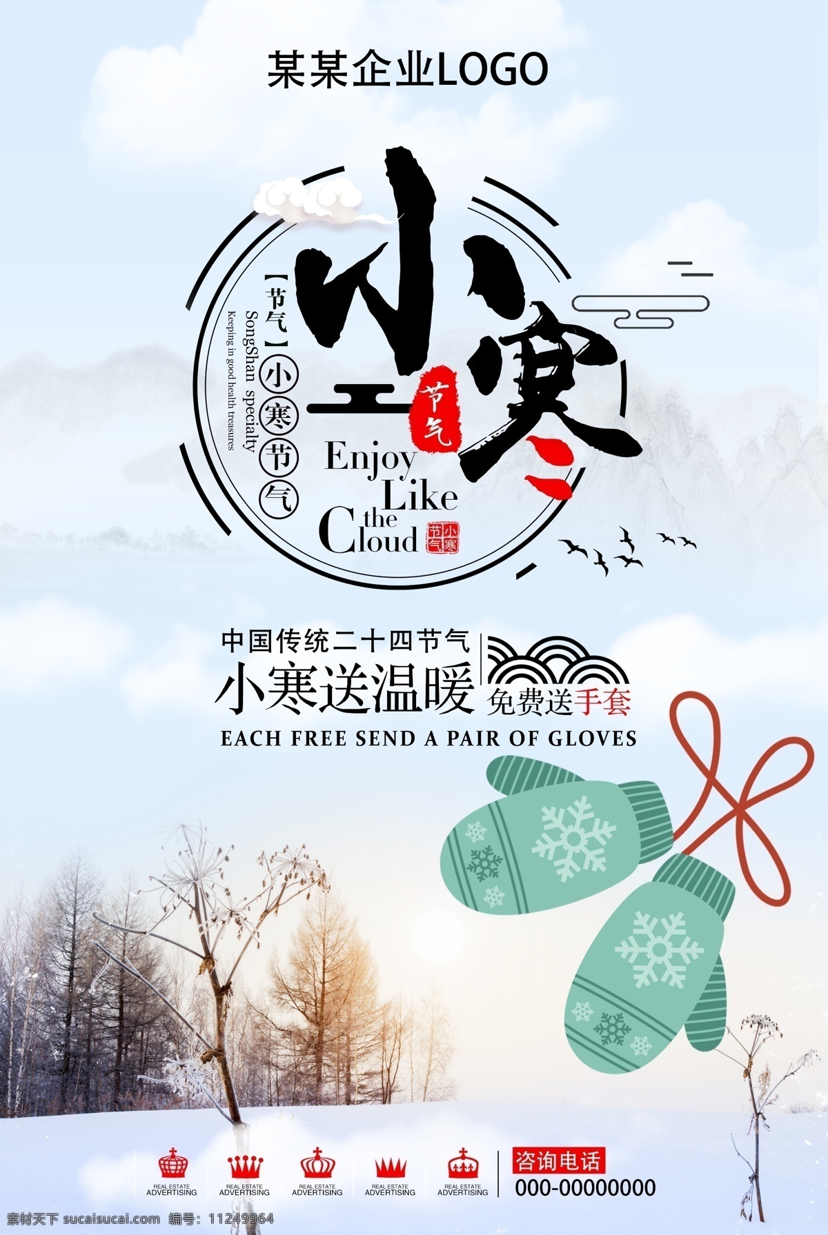 节气 小寒 海报 活动 24节气 白雪天空 冬季海报 冬季海报模板 公益送温暖 节日 暖阳海报 企业节日海报 送手套 小寒节气 最新海报模板