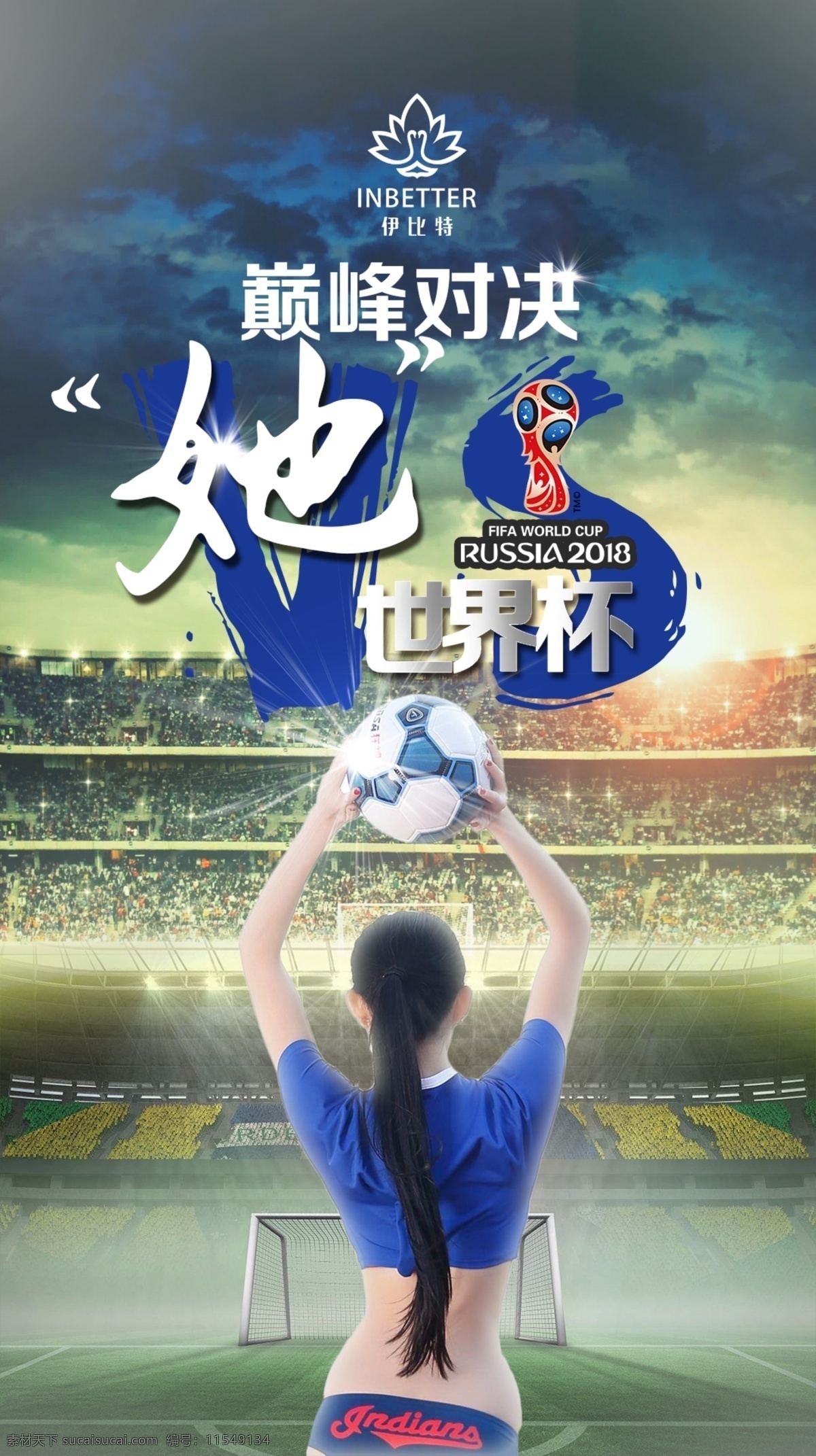 足球海报模板 电商 淘宝 京东 海报 模板 banner 分层 合成素材 创意合成海报 设计元素 世界杯 女模特 足球 足球场