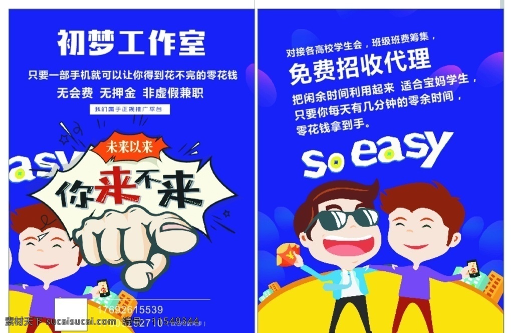 招聘 兼职宣传单 卡通兼职 招代理 个性 dm宣传单