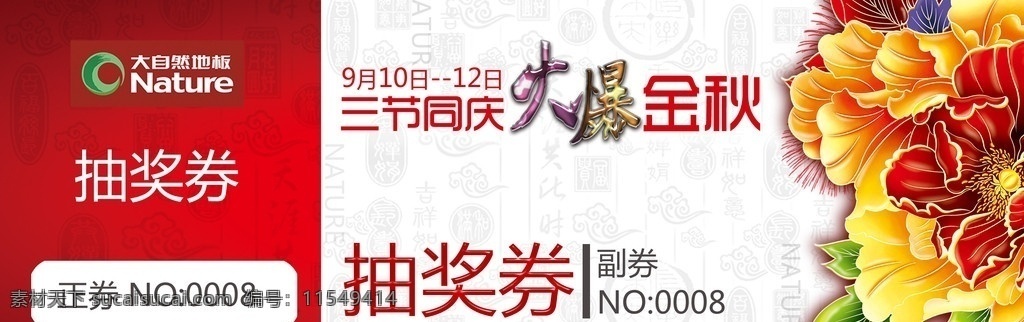 大自然抽奖券 大自然地板 三节同庆 抽奖券 花朵 牡丹 名片卡片 广告设计模板 源文件