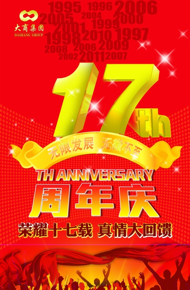 周年庆海报 周年 周年庆 人群 红色 红绸带 17周年 庆祝 欢喜 纪念 重大 黄色字 星光 字 庆典 广告设计模板 源文件