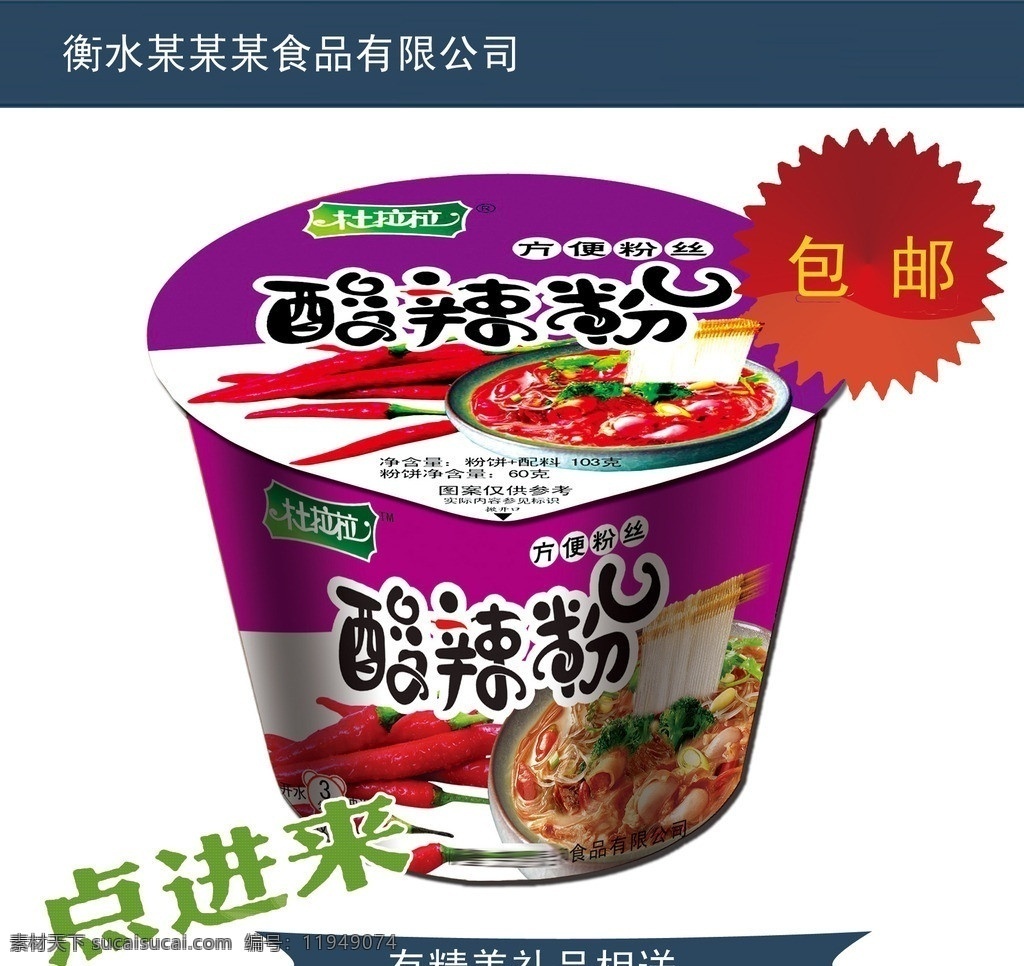 酸辣粉桶装 酸辣粉 桶装 酸辣粉设计图 酸 辣 粉 产品设计 分层 源文件