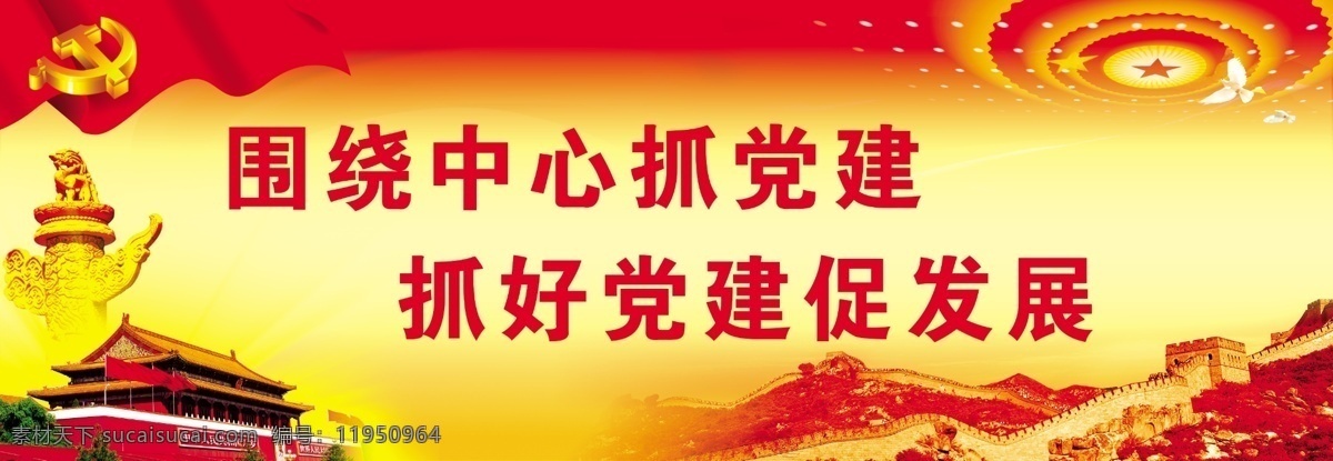 党建 天安门 华表 长城 党旗 大会堂 政府