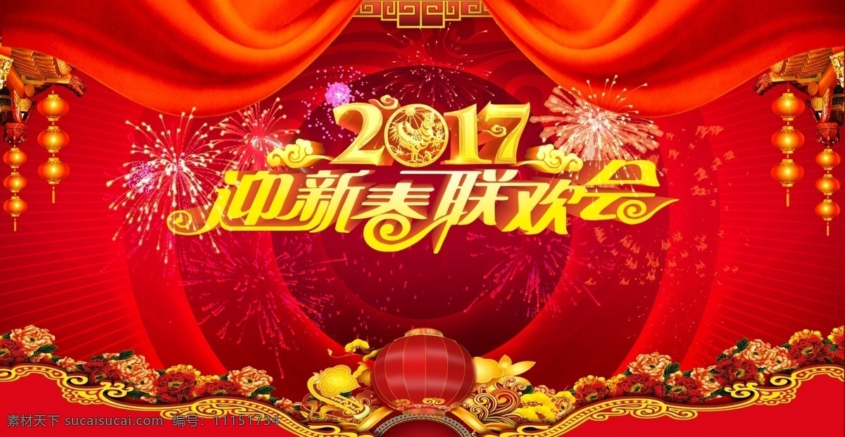 2017新春 红色喜庆 鸡年吉祥 精细化分层 联欢海报 高清