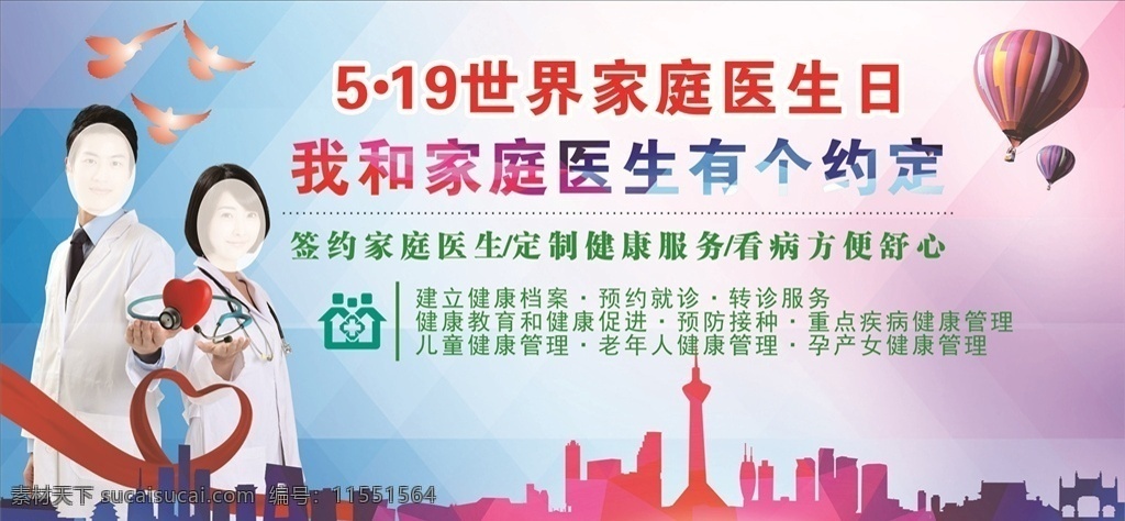 世界 家庭医生 日 医生护士 城市 鸽子 热气球 丝带 心形 听诊器 健康教育 文化艺术 节日庆祝