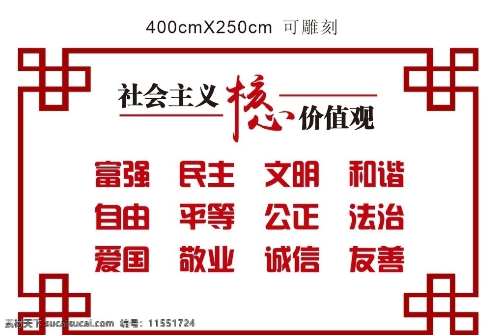 社会主义 核心 价值观 校园文化 文化墙 校园文化墙 雕刻 核心价值观 红色文化墙 展板模板