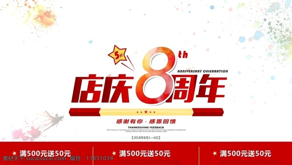 8周年庆 周年庆 背景 红色庆典 主画面