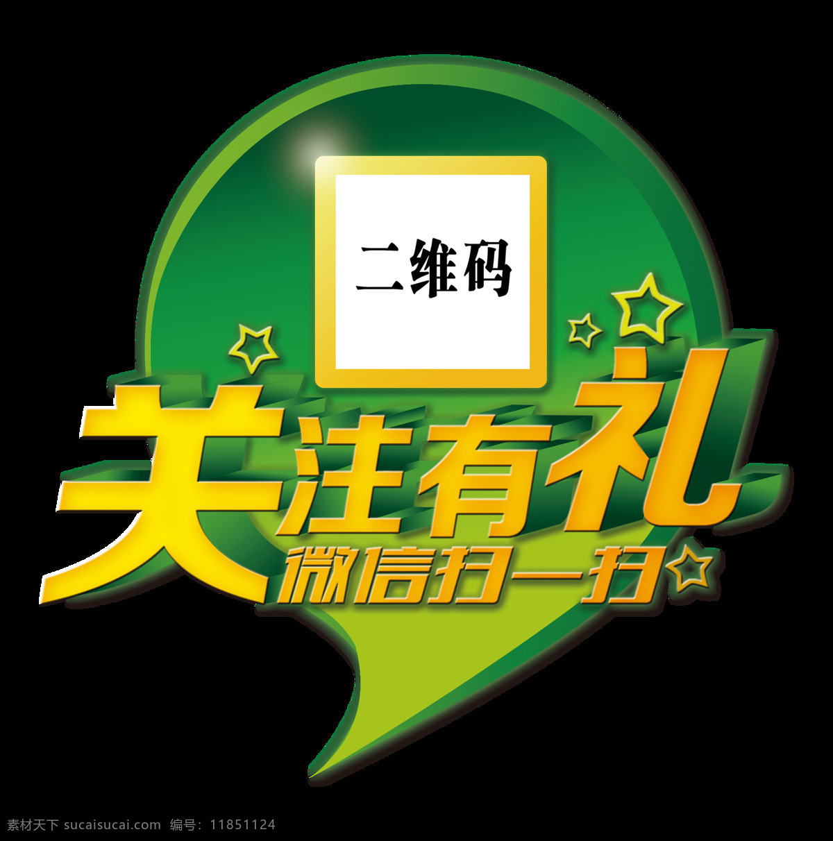 关注 礼 微 信 扫 艺术 字 字体设计 立体字 元素 促销 关注有礼 微信扫一扫 艺术字 免抠图 微信营销 吸粉 活动 五星