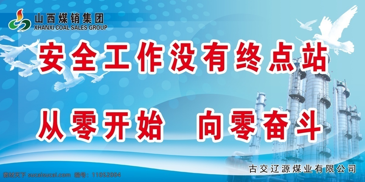 煤业 公司 安全生产 宣传画 安全 安全工作 安全展板 企业安全文化 企业文化 工作 没有 终点站 从零开始 向零奋斗 原创设计 原创展板