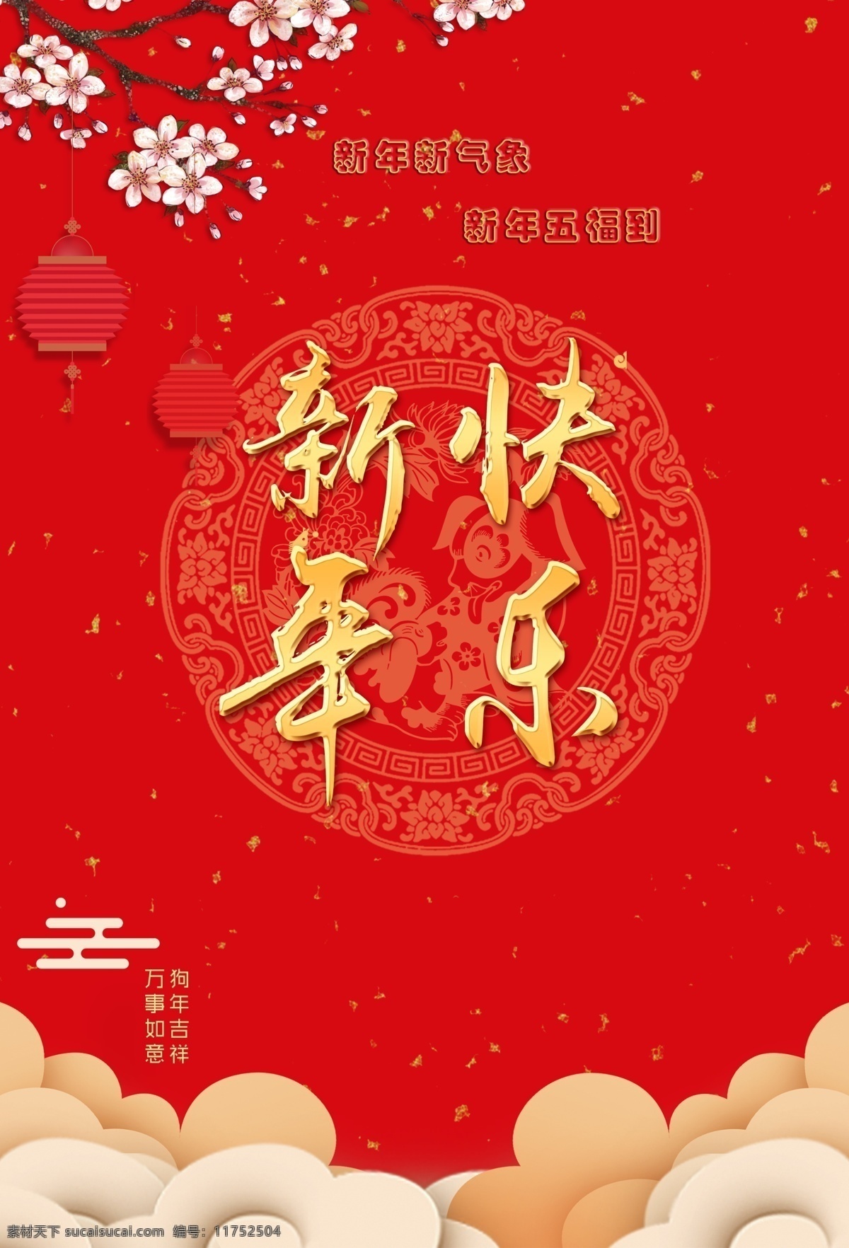 新年喜庆海报 新年快乐 节日 中国文化 中国风 中国红 新年 传统节日 2018新年 新春佳节 新年五福