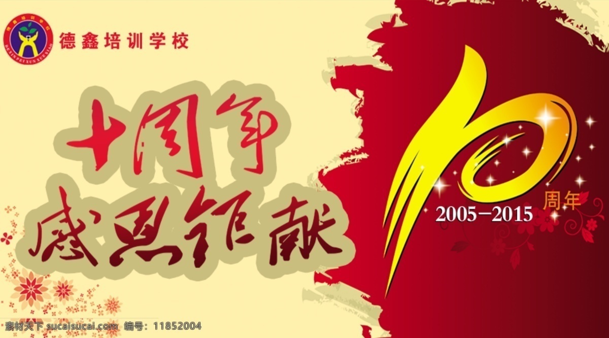 十周年海报 十周年 海报 感恩 黄色