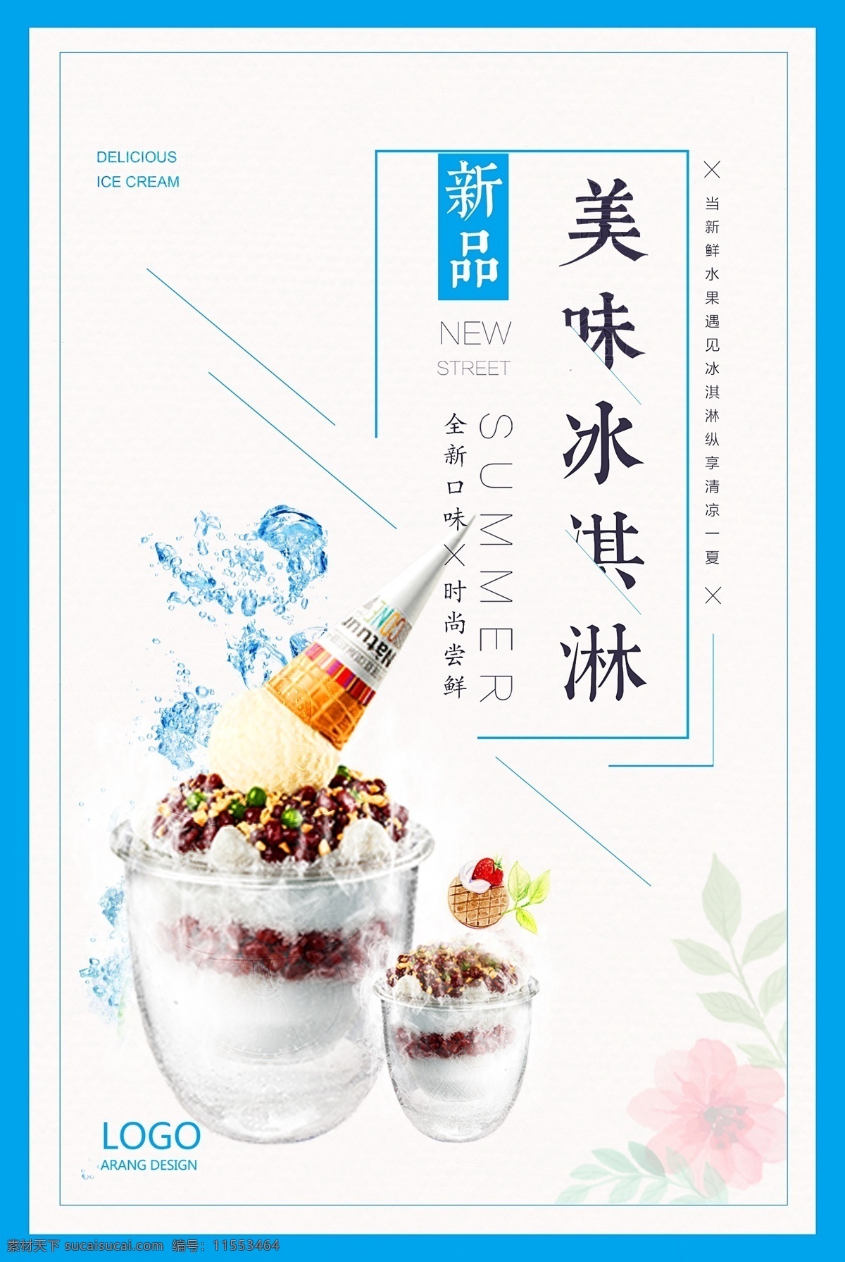冰淇淋 食品 包装设计 冰淇淋海报 夏日冰淇淋 海报 美味冰淇淋 冰 冰爽 夏季 夏季海报 美味海报 美味