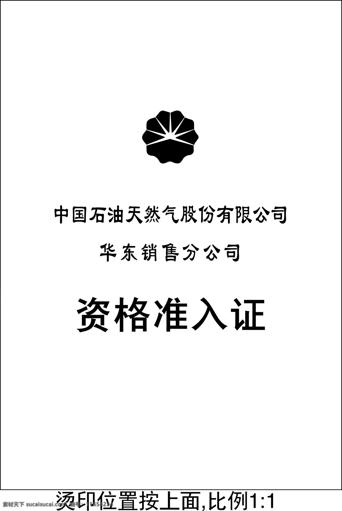 石油 准入证 标志 设计稿 天然气 详细 证书 资料 石油准入证 中国 矢量 psd源文件