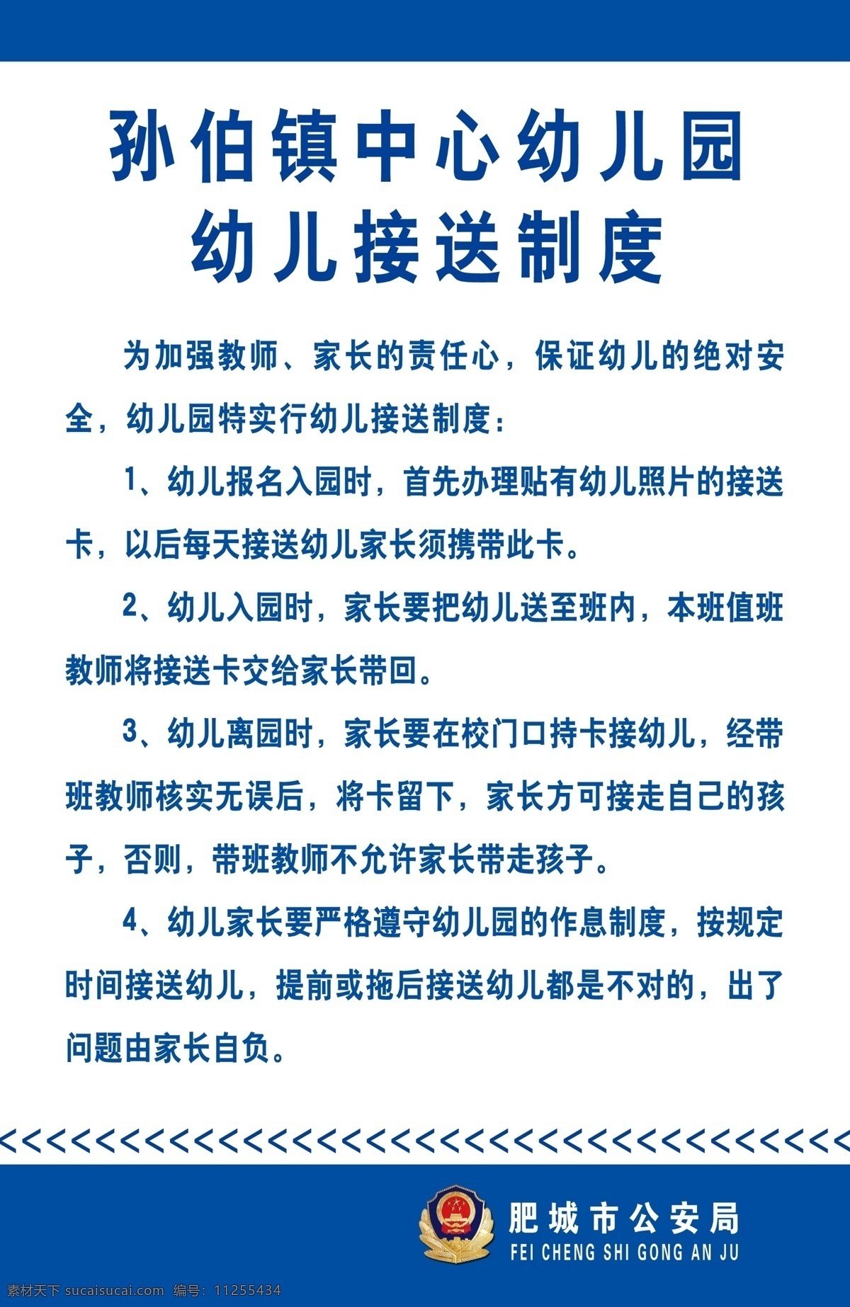 孙 伯 镇 中心 幼儿园 幼儿 接送 制度 白色