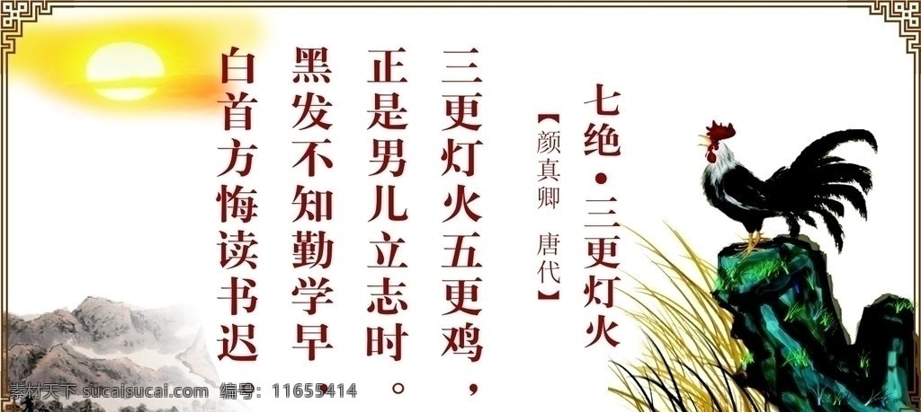 三更灯火 颜真聊 唐诗宋词 公鸡 草 石 山 日出 云 边框 展版模版 校园诗词画廊 学校 展板模板 矢量