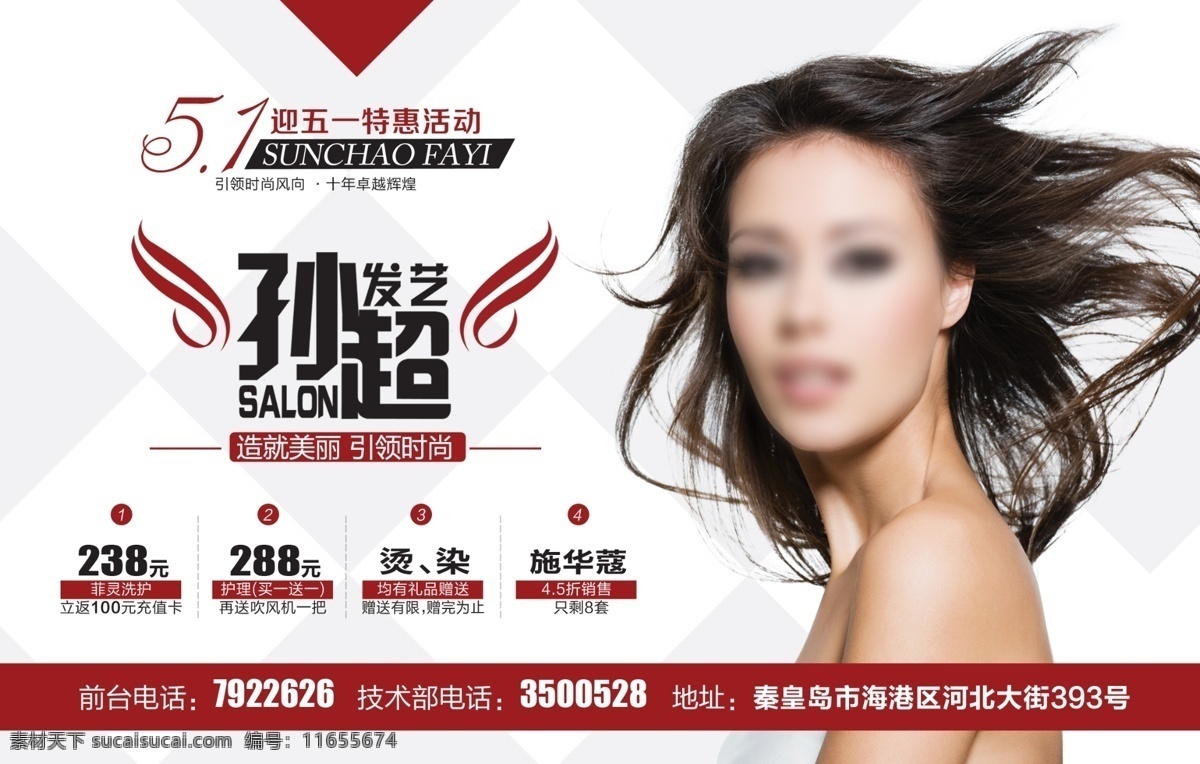 孙超 发 艺 促销 彩页 美发 眼妆 彩妆 美发宣传 彩妆模特 美妆美女 时尚类 dm宣传单 广告设计模板 源文件