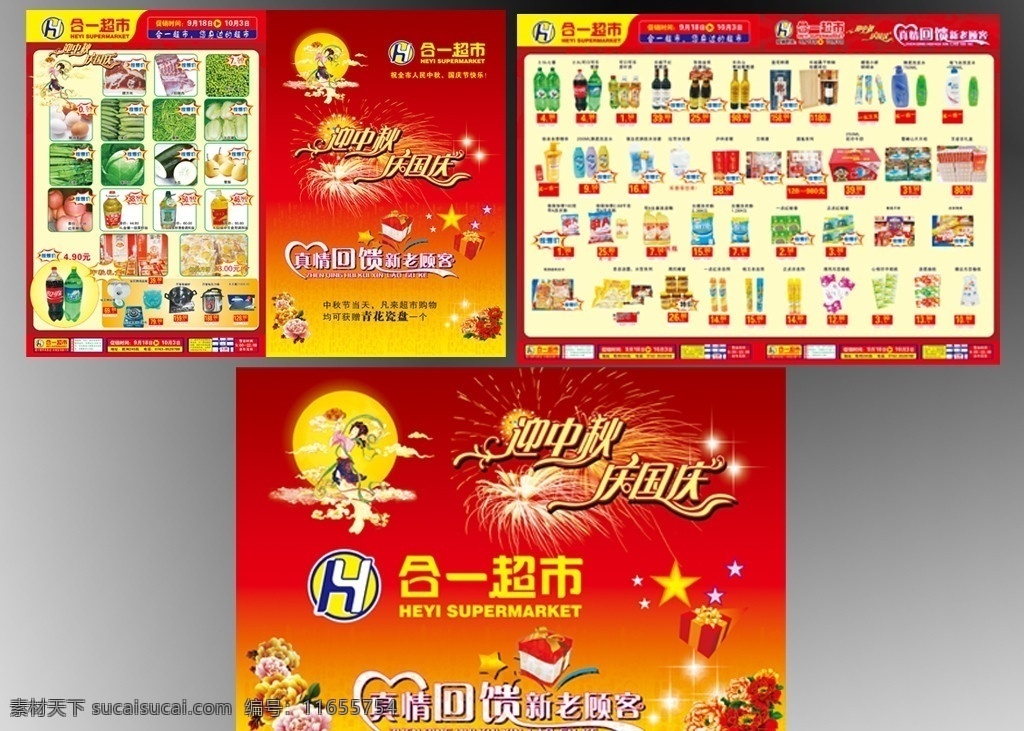 迎 中秋 庆 国庆 超市 dm 2010年 迎中秋 庆国庆 喜庆 单页 海报 cdr9 源文件 未转曲 dm宣传单 矢量