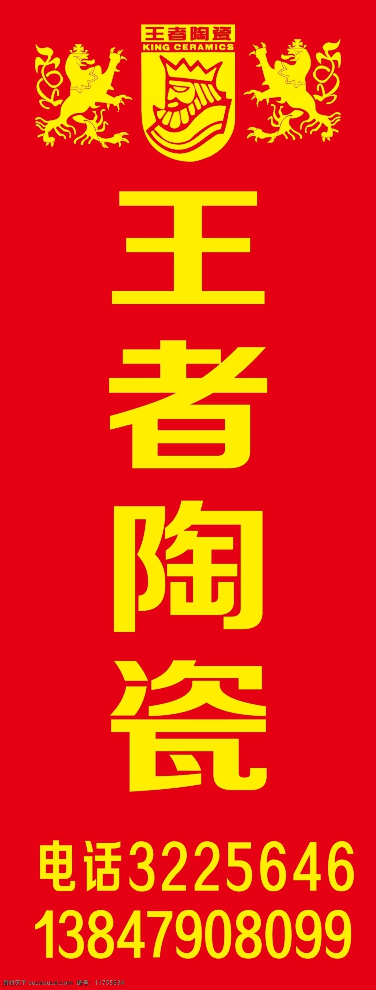 王者陶瓷 标志 logo 展架 海报 展板模板