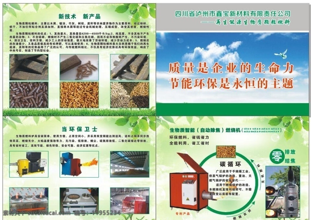 泸州市 鑫 宝 新材料 有限责任 公司 再生能源 颗粒燃料 新技术 新产品 节能环保 画册设计