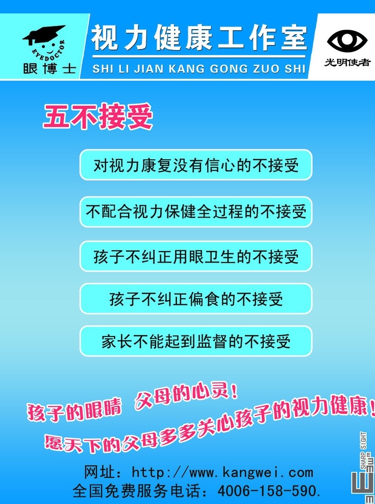 视力保健 眼博士 视力健康 五不接受 展板 简单 dm宣传单 广告设计模板 源文件