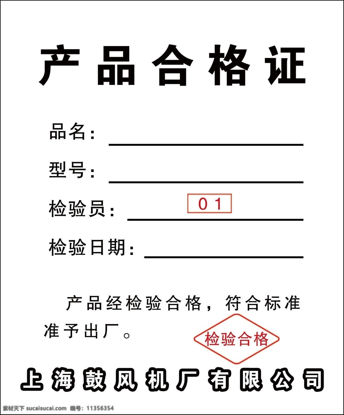 产品合格证 合格证 检验合格 品名 型号 检验员 检验日期 上海鼓风机厂 有限公司