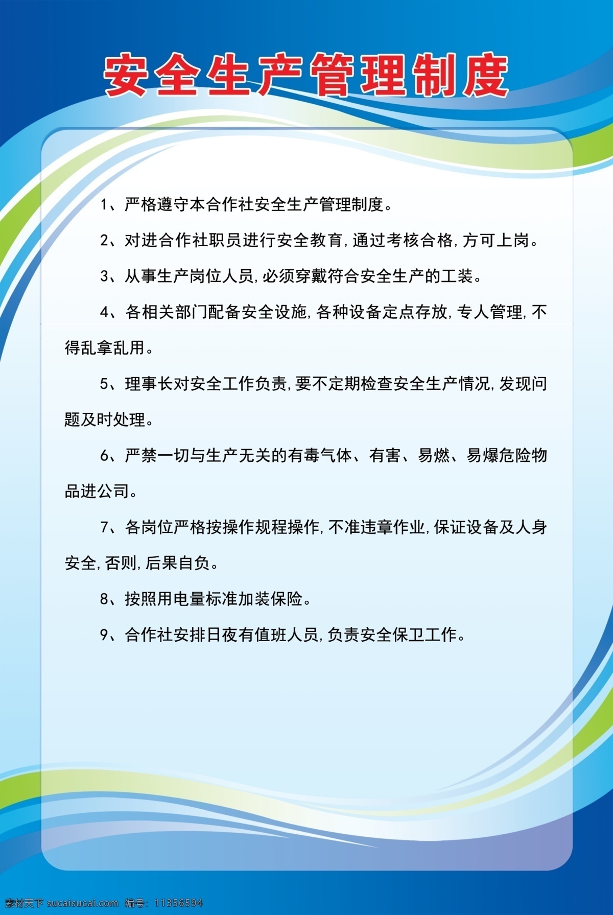 安全生产 管理制度 合作社制度 安全生产管理 制度牌 展板 广告