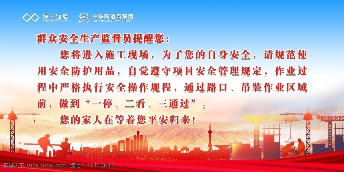 群 总 安全员 提醒 中国中铁 群安员提醒您 群安员 群众安全监督 安全监督员 施工安全 安全展板 群安员提示