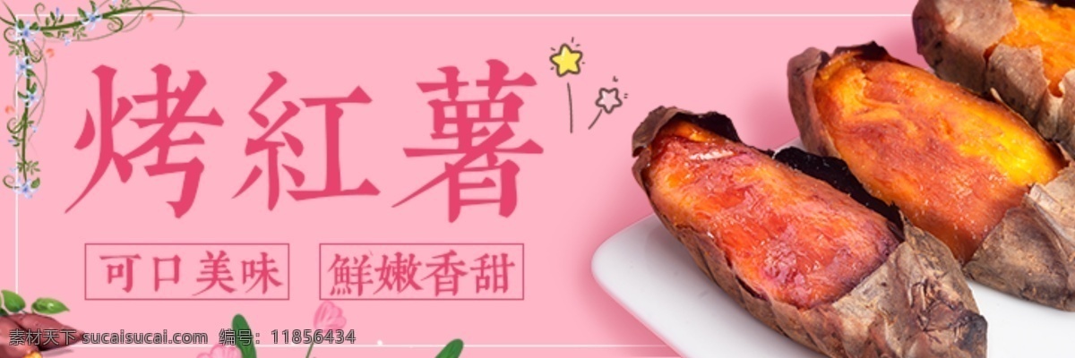 烤红薯 banner 美食 海报 广告