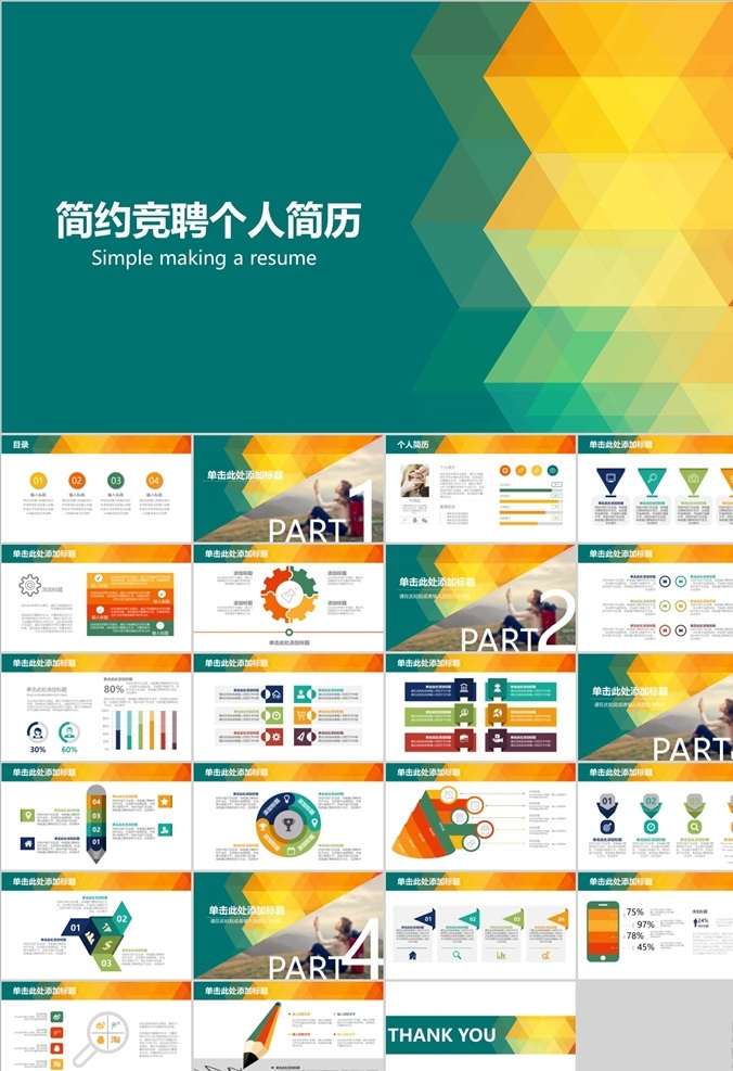 个人求职 简历 岗位 竞聘 个人简历 竞聘报告 竞聘演说 岗位晋升 述职报告 工作经历 个人简介 应聘简介 职位竞聘 求职简历 干部竞聘 竞聘求职 企业竞聘 岗位竞聘 白色个人简历 创意简历 毕业简历 精美简历 大学生简历 简历设计 移动竞聘 联通竞聘 电信 银行竞聘 多媒体 计划总结 pptx