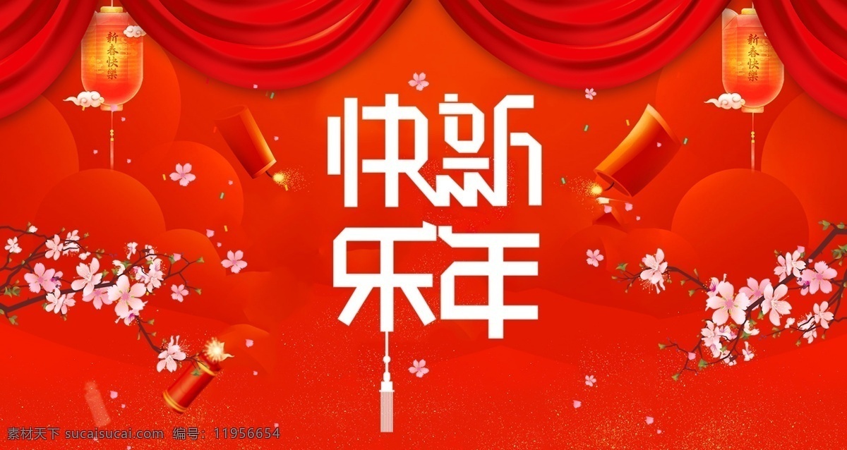 2018新春 灯笼 过大年 红色大气 梅花 年货节 新年快乐 红色 喜庆 新年 快乐 海报