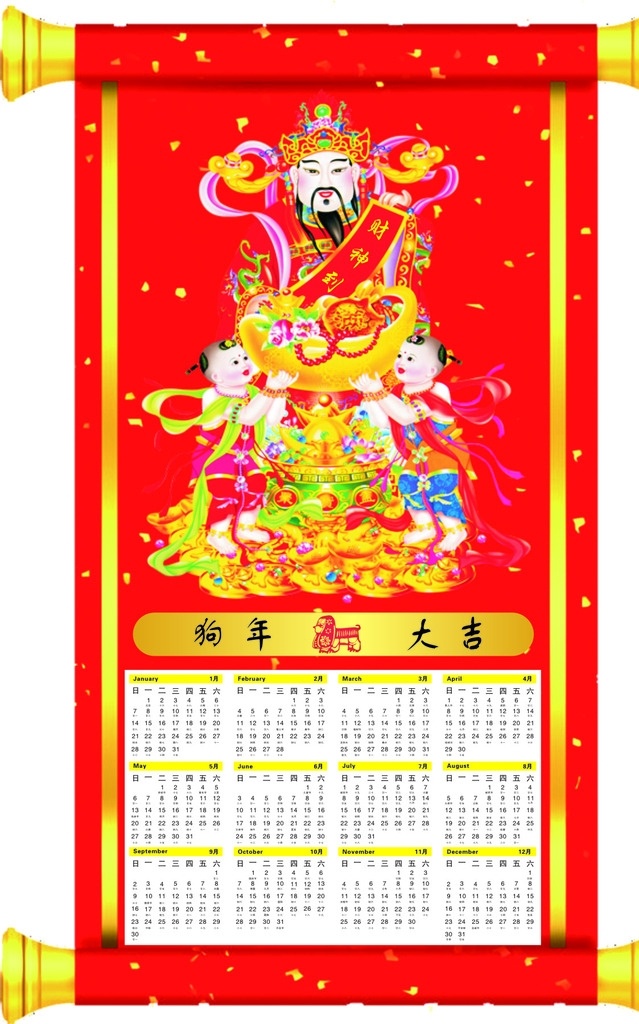 财神 日历表 财神日历表 狗年大吉 狗年日历表