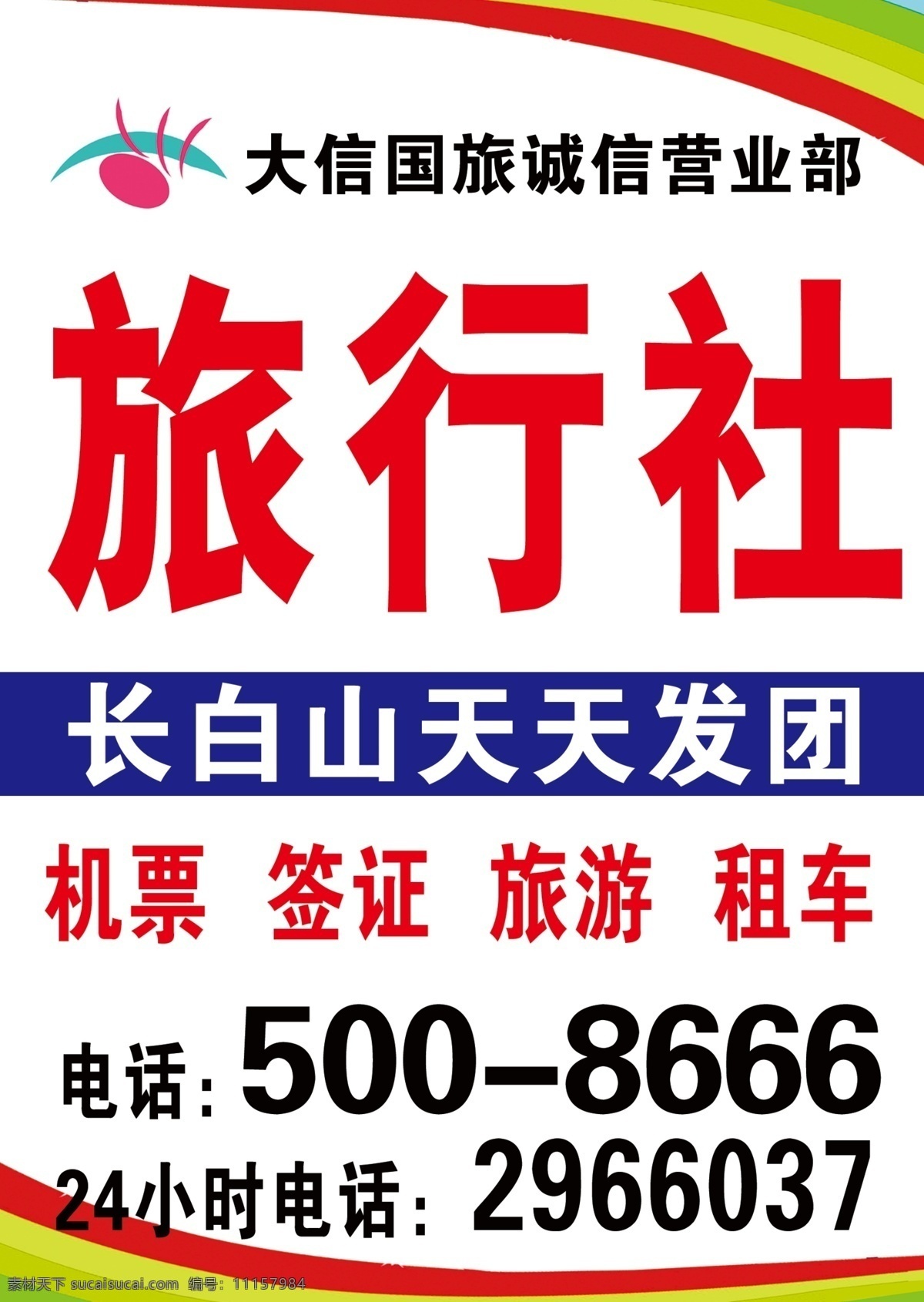 旅行社 展板 广告设计模板 旅行社展板 源文件 大信展板 定机票 大信国旅 其他海报设计