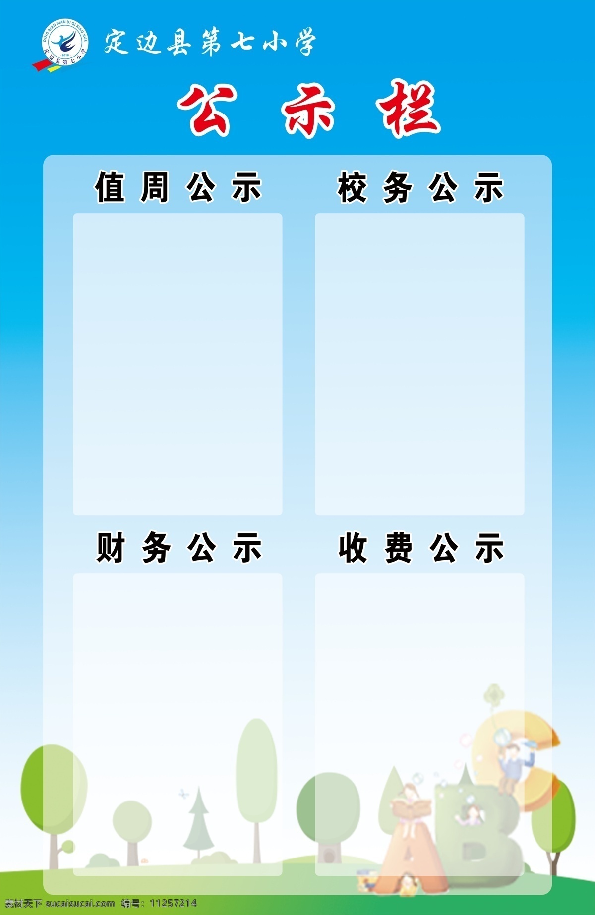 校务公示栏 学校公示栏 公示栏 财务公示 校园公司 收费公示