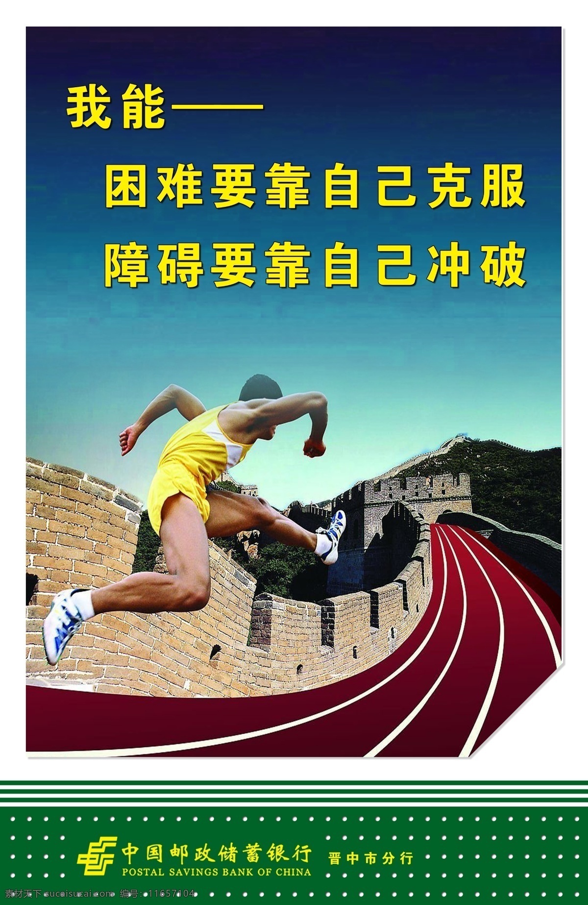 奔跑 分层 pop 海报 中国邮政 中国 邮政储蓄 银行 企业 文化 运动员 长城 广告设计模板 源文件