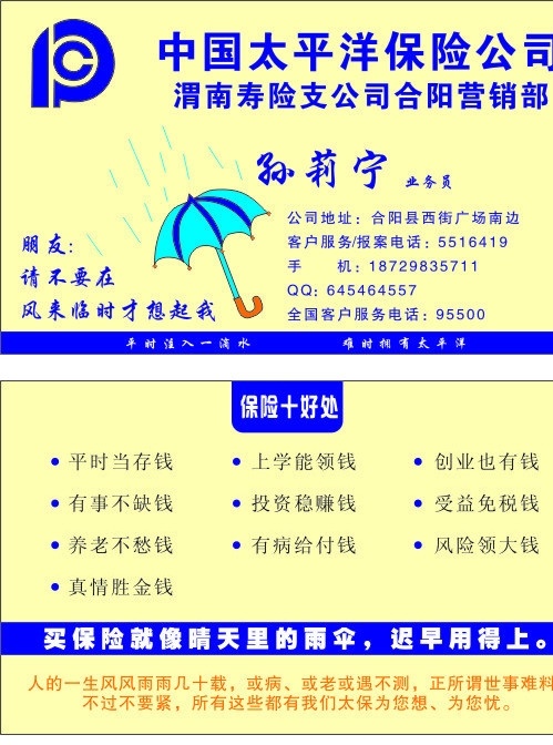 中国 太平洋 保险 中国太平洋保险公司 名片 寿险 保险十好处 太平洋保险 商务金融 矢量