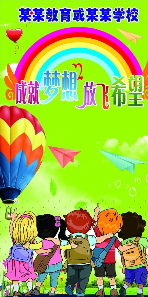 放飞梦想 梦想起航 学校展板 文化 远方 绿色 儿童 彩虹 热气球 纸飞机
