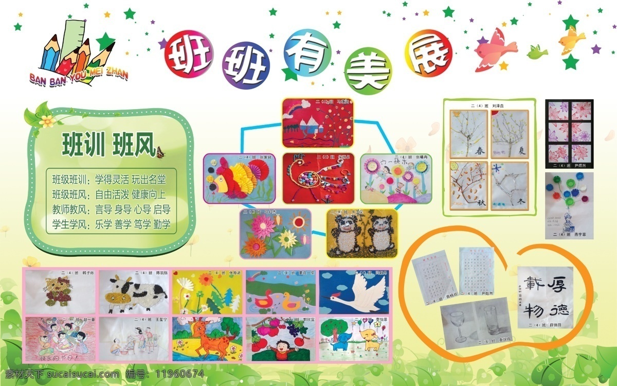 班班有美展 班训 班风 小学生创意 作品 绿色版面 卡通画 绿色 背景学校 小学生板报 小学生作品 学生展板 学校版面