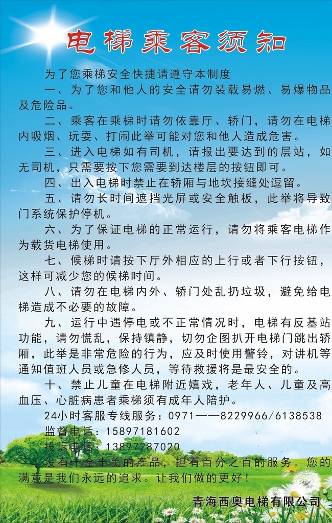 电梯文化 电梯制度 高清位图 文字可修改 uv打印 蓝天 白云 草地 绿色背景 制度模版